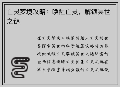亡灵梦境攻略：唤醒亡灵，解锁冥世之谜