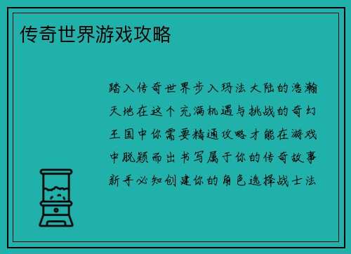 传奇世界游戏攻略