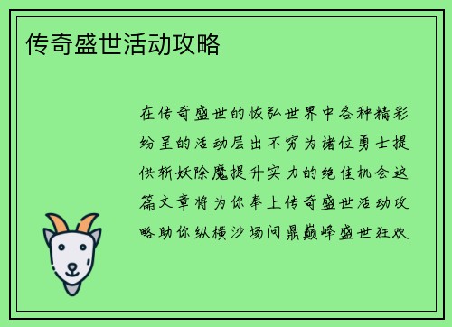 传奇盛世活动攻略