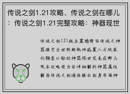 传说之剑1.21攻略、传说之剑在哪儿：传说之剑1.21完整攻略：神器现世，斩断乾坤