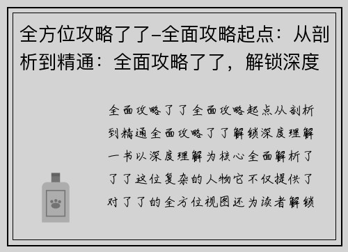 全方位攻略了了-全面攻略起点：从剖析到精通：全面攻略了了，解锁深度理解