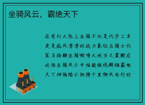 坐骑风云，霸绝天下