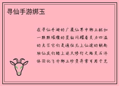 寻仙手游绑玉