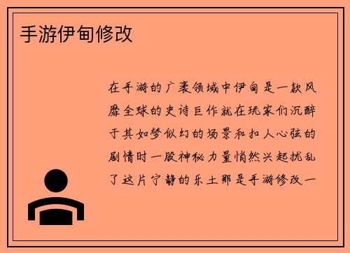 手游伊甸修改