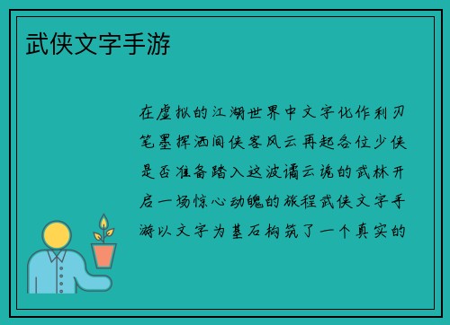 武侠文字手游