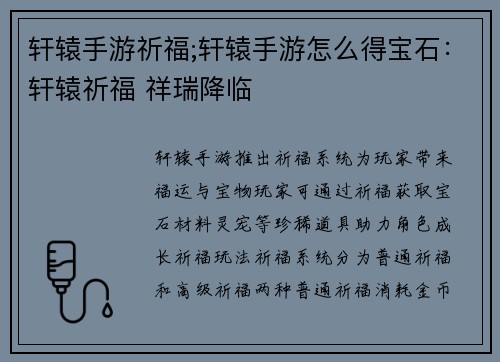 轩辕手游祈福;轩辕手游怎么得宝石：轩辕祈福 祥瑞降临