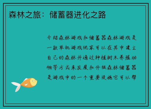 森林之旅：储蓄器进化之路