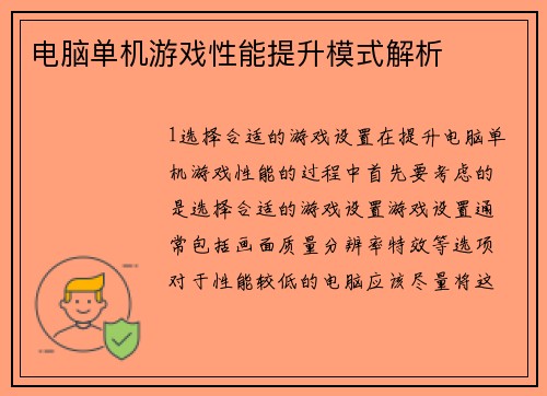 电脑单机游戏性能提升模式解析