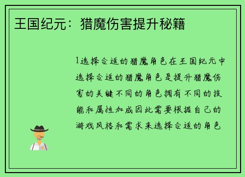 王国纪元：猎魔伤害提升秘籍