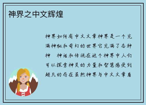 神界之中文辉煌