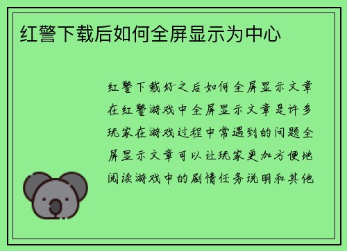 红警下载后如何全屏显示为中心