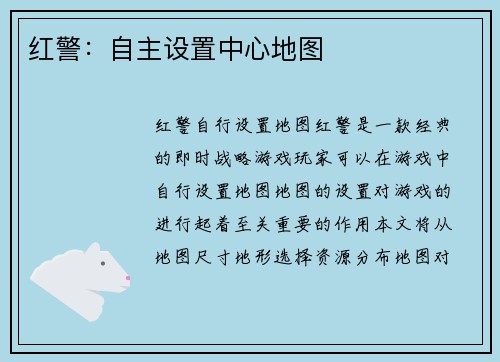红警：自主设置中心地图