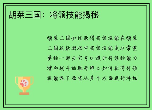 胡莱三国：将领技能揭秘