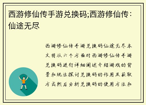 西游修仙传手游兑换码;西游修仙传：仙途无尽