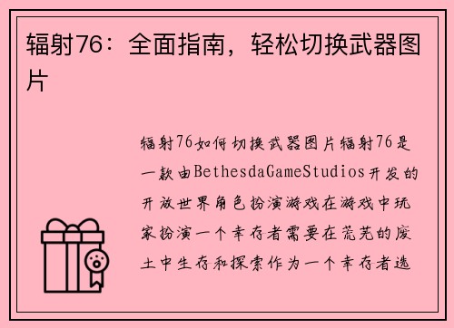 辐射76：全面指南，轻松切换武器图片