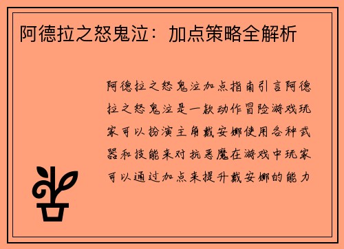 阿德拉之怒鬼泣：加点策略全解析