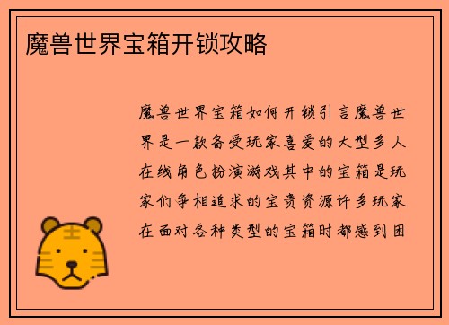 魔兽世界宝箱开锁攻略