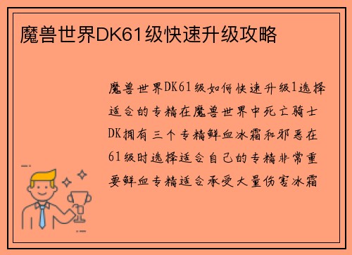 魔兽世界DK61级快速升级攻略