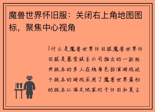 魔兽世界怀旧服：关闭右上角地图图标，聚焦中心视角