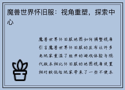 魔兽世界怀旧服：视角重塑，探索中心