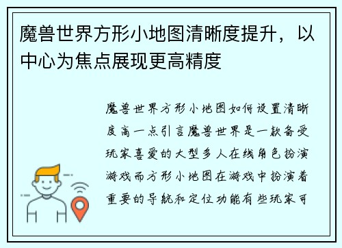 魔兽世界方形小地图清晰度提升，以中心为焦点展现更高精度