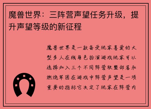 魔兽世界：三阵营声望任务升级，提升声望等级的新征程