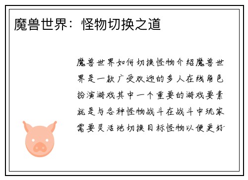 魔兽世界：怪物切换之道