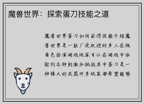 魔兽世界：探索蛋刀技能之道