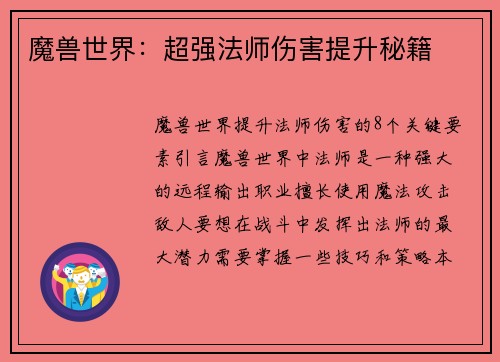 魔兽世界：超强法师伤害提升秘籍