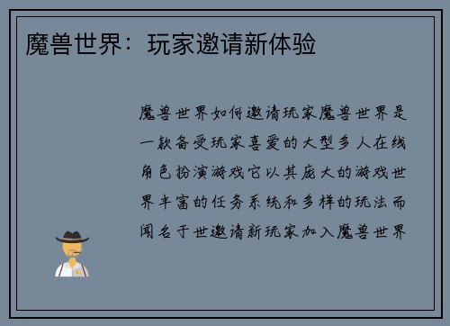 魔兽世界：玩家邀请新体验