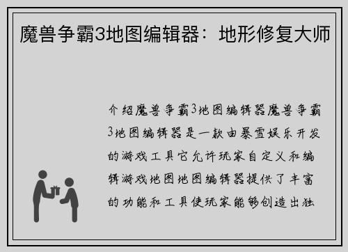 魔兽争霸3地图编辑器：地形修复大师
