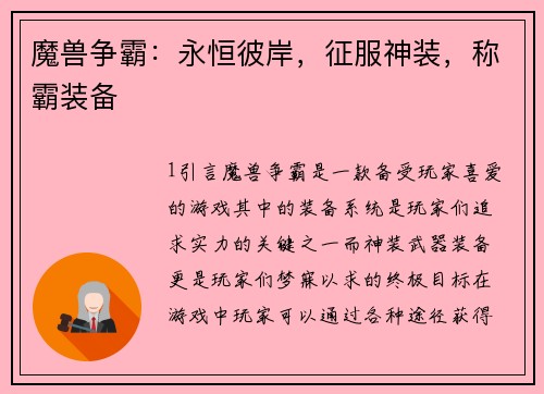 魔兽争霸：永恒彼岸，征服神装，称霸装备