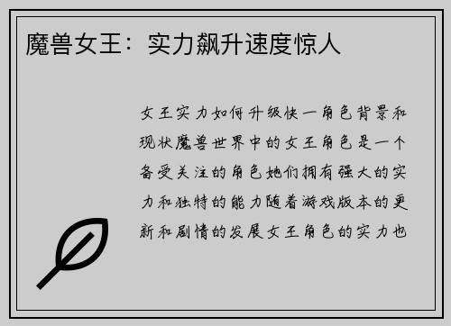 魔兽女王：实力飙升速度惊人