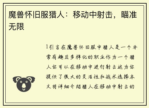 魔兽怀旧服猎人：移动中射击，瞄准无限