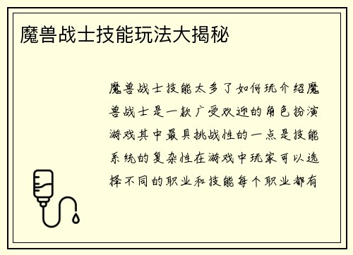 魔兽战士技能玩法大揭秘