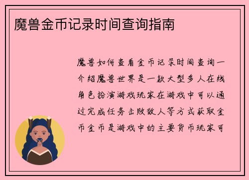魔兽金币记录时间查询指南