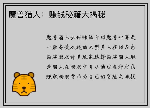 魔兽猎人：赚钱秘籍大揭秘
