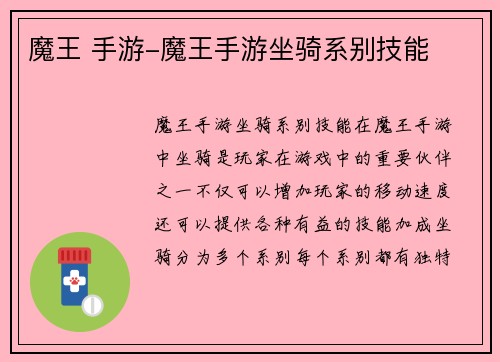 魔王 手游-魔王手游坐骑系别技能