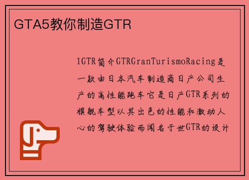 GTA5教你制造GTR