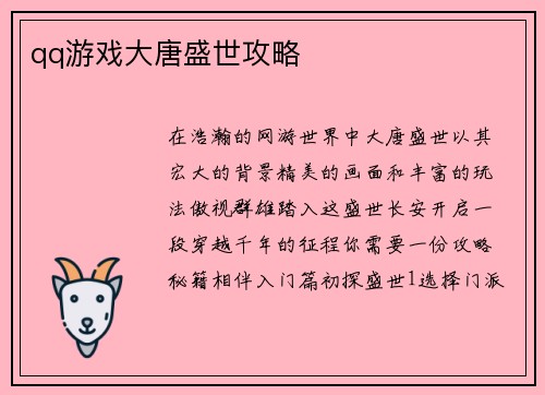 qq游戏大唐盛世攻略
