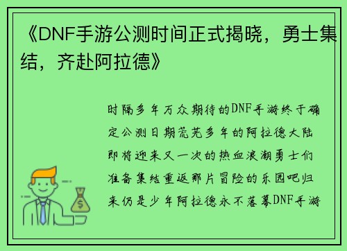 《DNF手游公测时间正式揭晓，勇士集结，齐赴阿拉德》
