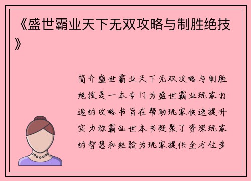 《盛世霸业天下无双攻略与制胜绝技》