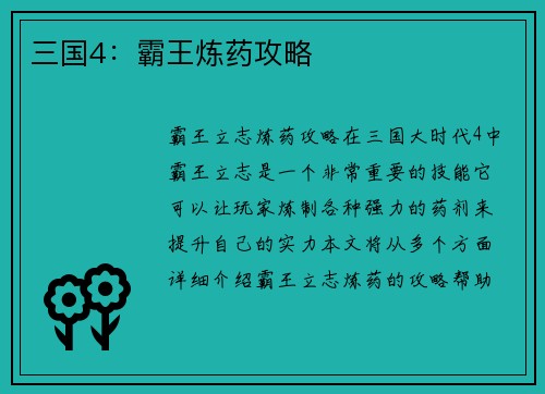 三国4：霸王炼药攻略