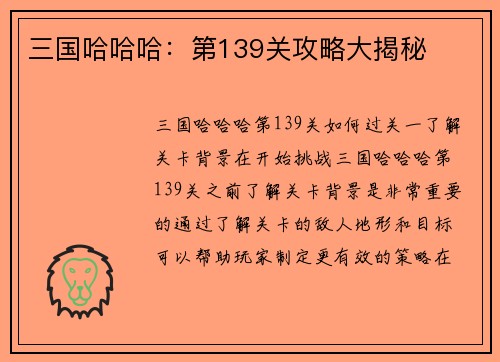 三国哈哈哈：第139关攻略大揭秘