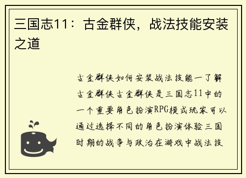 三国志11：古金群侠，战法技能安装之道