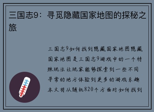 三国志9：寻觅隐藏国家地图的探秘之旅