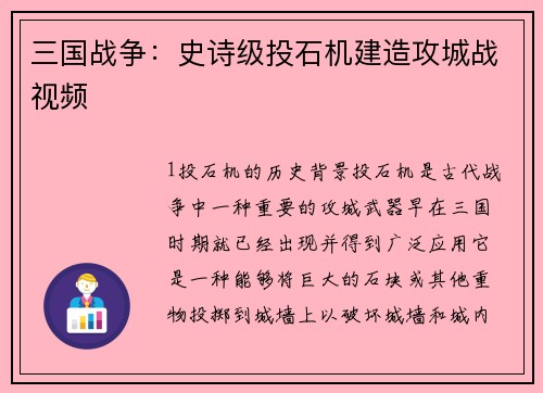 三国战争：史诗级投石机建造攻城战视频