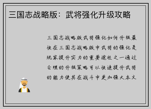 三国志战略版：武将强化升级攻略