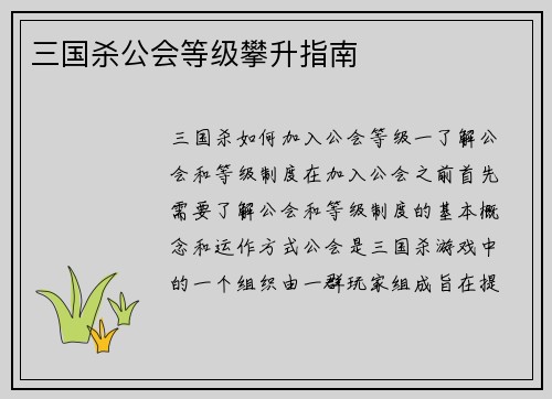 三国杀公会等级攀升指南