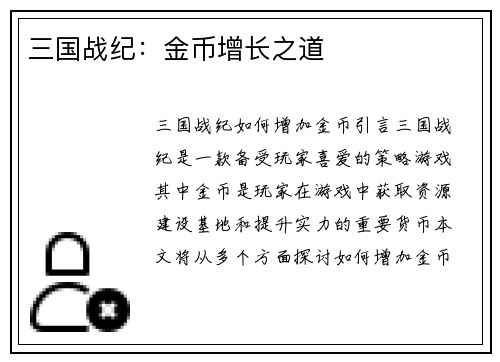 三国战纪：金币增长之道